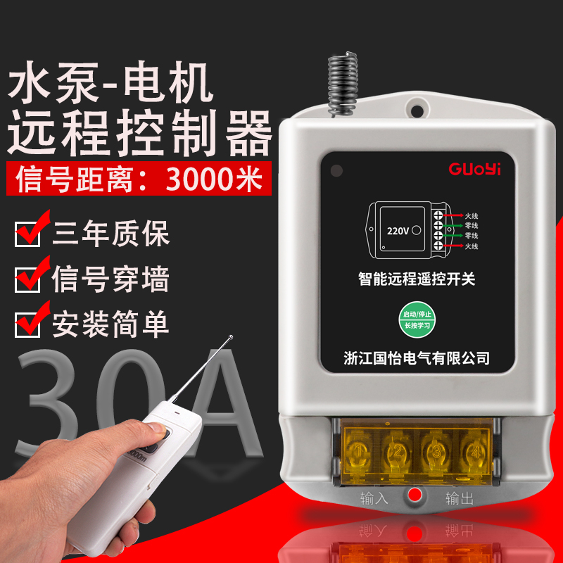 家用单相水泵电机远程遥控开关