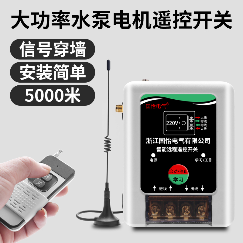 220V单相2KW水泵电机远程遥控开关打药机潜水泵断电控制器开关