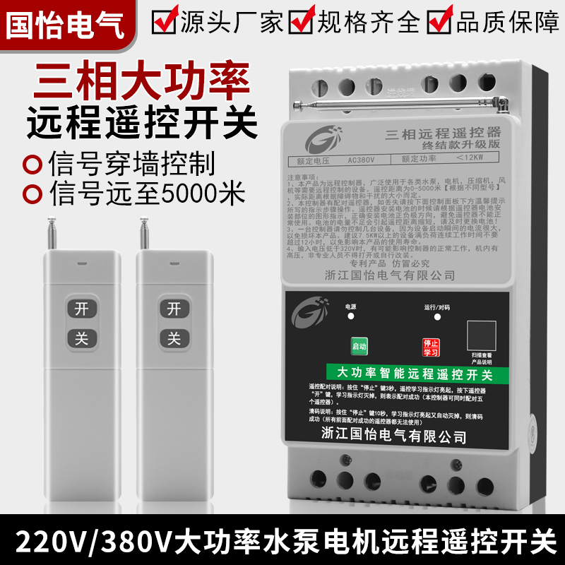 大功率水泵电机远程遥控开关