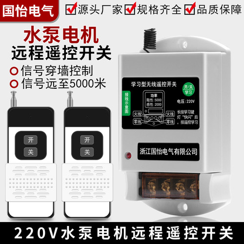 家用水泵电机远程遥控开关