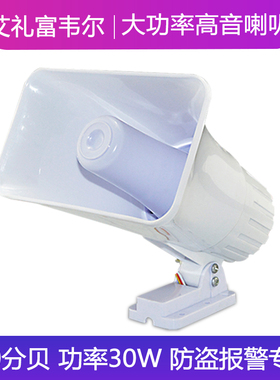 艾礼富韦尔DC12V大功率高分贝150db报警器白色喇叭工地室外音柱