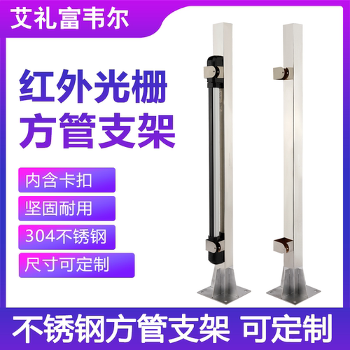 红外对射不锈钢支架光栅外壳