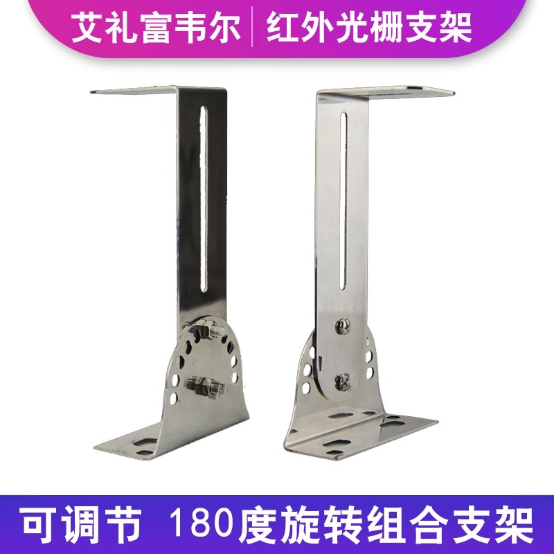 艾礼富韦尔光栅支架红外线对射光栅报警器组合不锈钢固定支架配件