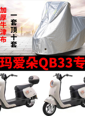 适用爱玛爱朵QB33电动车车衣TDR2208Z/TDR6048Z/TDR3241Z加厚车罩