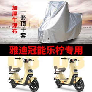 适用雅迪冠能乐柠CM622电动车车衣TDT1362Z防雨水防晒加厚车罩套