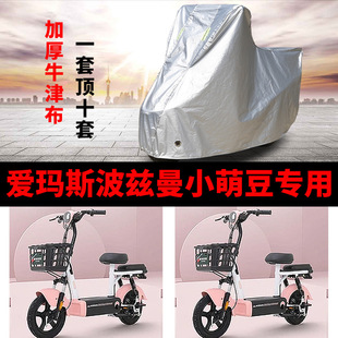 适用爱玛斯波兹曼小萌豆电动车车衣TDT8002Z防晒防雨加厚遮阳车罩