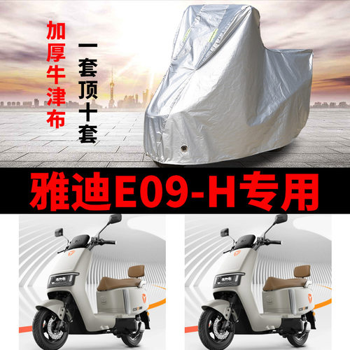 适用雅迪冠能E09-H电动车车衣E09-M/D防晒防雨罩加厚防风尘车罩套
