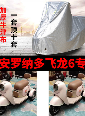 适用大安罗纳多飞龙6电动三轮车衣DA500DQZ-5防雨防晒加厚车罩套