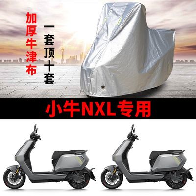 适用小牛NXLsport电动车车衣XN1500DT-17A防晒防雨加厚电瓶车车罩
