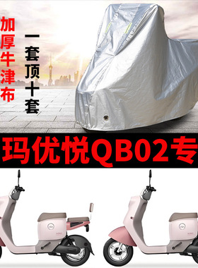 适用爱玛优悦QB02电动车车衣TDR1041Z防晒防雨防尘加厚电瓶车车罩