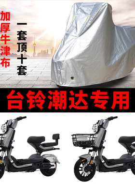 适用台铃潮达-G电动车车衣TDT6048Z防雨防晒加厚遮阳防风尘车罩套