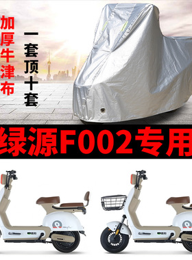 适用绿源F002电动车车衣TDT7201Z防晒防雨防风尘加厚TDT7454Z车罩