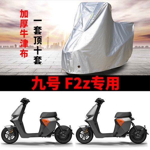 适用九号F2z 110电动车车衣防晒防雨加厚遮阳防尘F2z 110MAX车罩