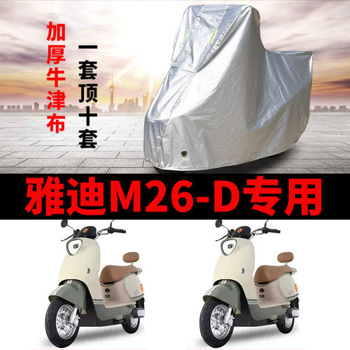 适用雅迪M26-D电动车车衣防晒防雨防风尘加厚遮阳遮水电瓶车车罩