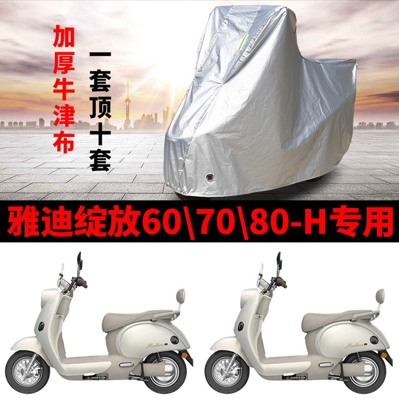 适用雅迪摩登绽放60/70/80-H电动车车衣防晒防雨防尘加厚电瓶车罩
