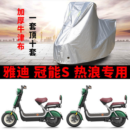 适用雅迪冠能S热浪70-H电动车车衣防晒防雨雪防尘加厚电瓶车车罩