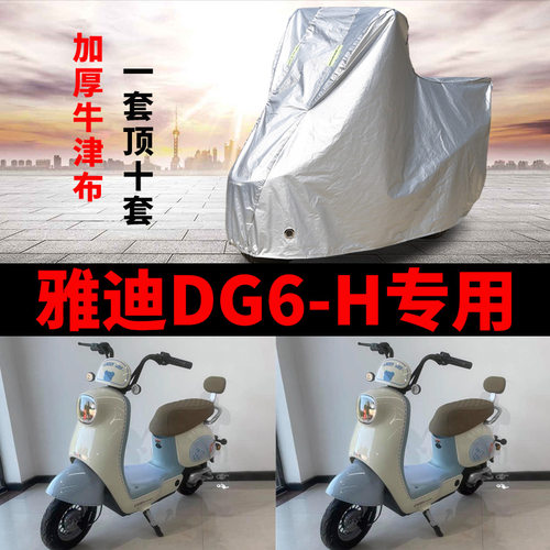 适用雅迪DG6-H电动车车衣防晒防雨罩加厚遮阳防霜雪防风尘车罩套
