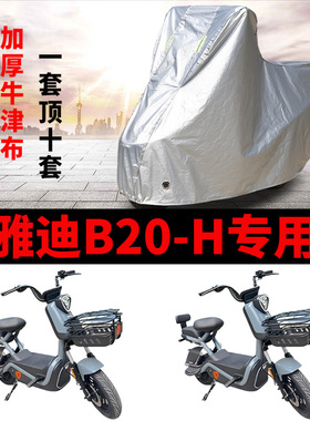 适用雅迪B20-H电动车车衣TDT1428Z防晒防雨防风尘加厚电瓶车车罩
