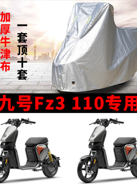 适用九号Fz3 110电动车车衣防晒防雨防雪防尘加厚遮阳电瓶车车罩