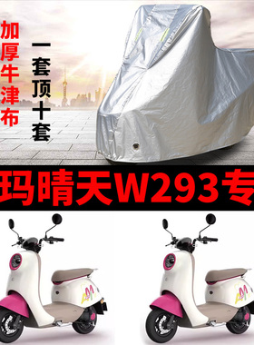 适用爱玛晴天W293电动车车衣AM500DQT-57防雨防晒加厚防尘车罩套