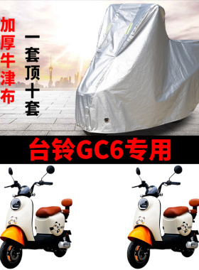 适用台铃GC6优跑B版电动车车衣TDT5260Z防晒防雨水加厚电瓶车车罩