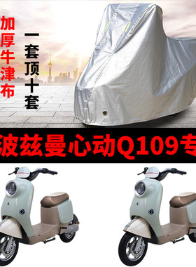 爱玛斯波兹曼心动Q109电动车车衣TDR6054Z防晒防雨TDR4247-1Z车罩