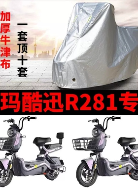 适用爱玛酷讯R281电动车车衣TDT1237Z防雨水防晒加厚防风尘车罩套