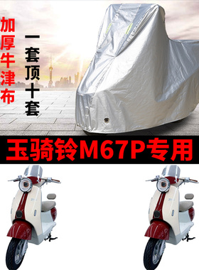 适用玉骑铃M67P电动车车衣TDT031Z防晒防雨防尘加厚遮阳电瓶车罩
