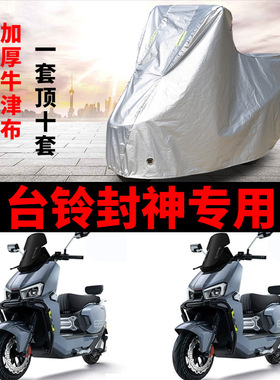 适用台铃火眼机甲3封神电动车车衣TL1200DT-83T防晒防雨加厚车罩