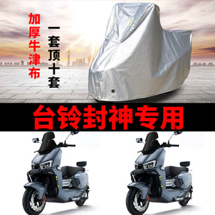 83T防晒防雨加厚车罩 适用台铃火眼机甲3封神电动车车衣TL1200DT