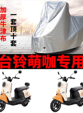 适用台铃萌咖电动车车衣TL1000DT-5C防雨防晒加厚遮阳防尘车罩套