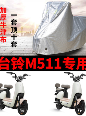 适用台铃M511电动车车衣米露TDT1244Z防雨防晒加厚遮阳防尘车罩套