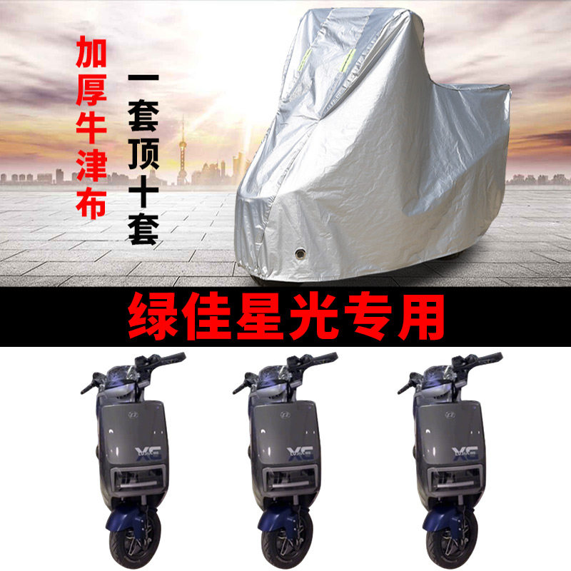 适用绿佳星光电动车车衣LJ12电动车防尘罩