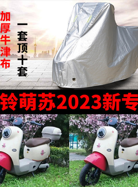 适用台铃萌苏2023电动车车衣TL1000DT-5C/32D防雨防晒加厚车罩套