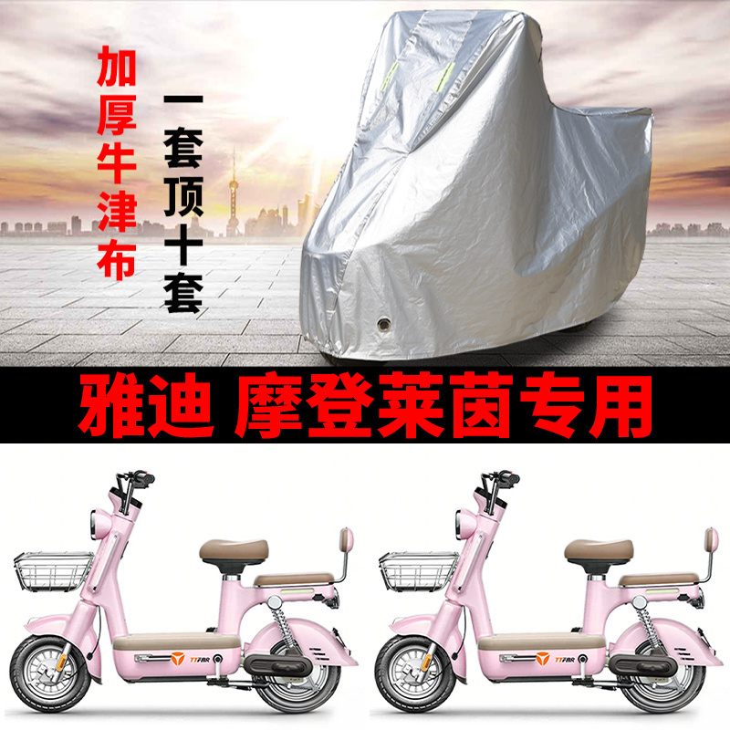 适用雅迪摩登莱茵80电动车车衣防晒防雨罩防风尘遮阳遮水加厚车罩