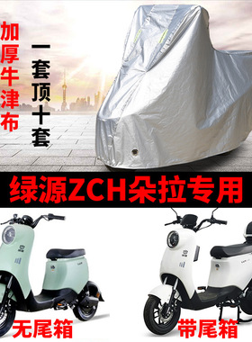 适用绿源ZCH朵拉电动车车衣TDT2152Z防晒防雨防尘加厚电瓶车车罩