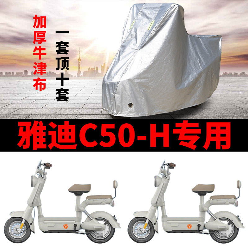 适用雅迪C50-H电动车车衣防电动车防尘罩
