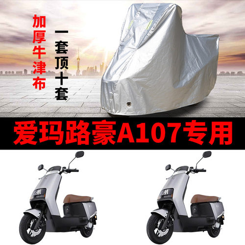 适用爱玛路豪A107电动车车衣TDR2172-1Z防晒防雨防尘加厚电瓶车罩