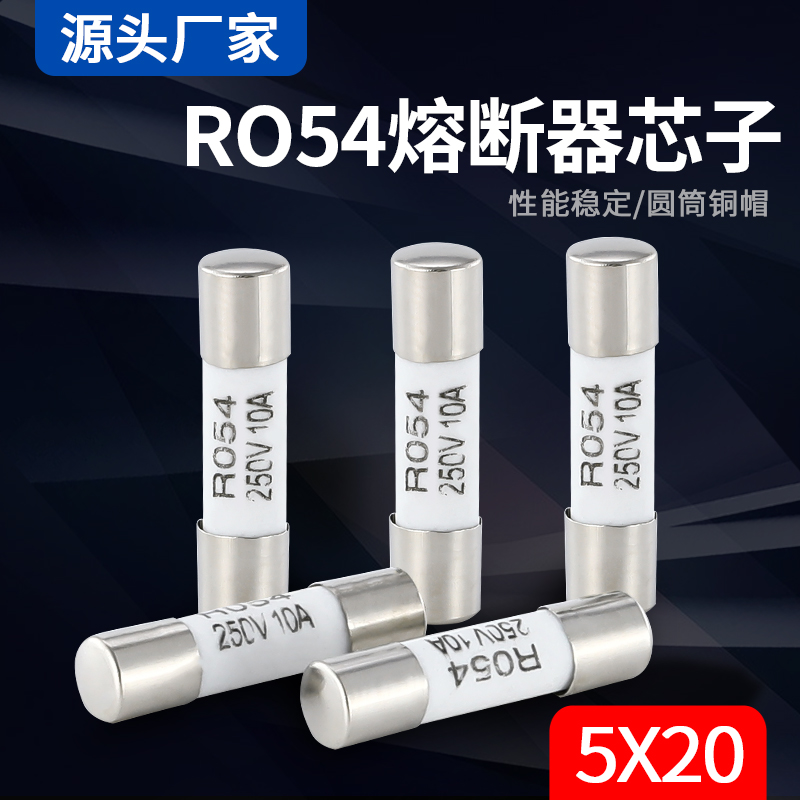 RO54陶瓷R054保险丝管5*20mm熔芯熔断器1A3A6A8A10A20A