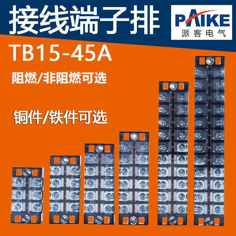 TB阻燃接线端子排15A25A45A