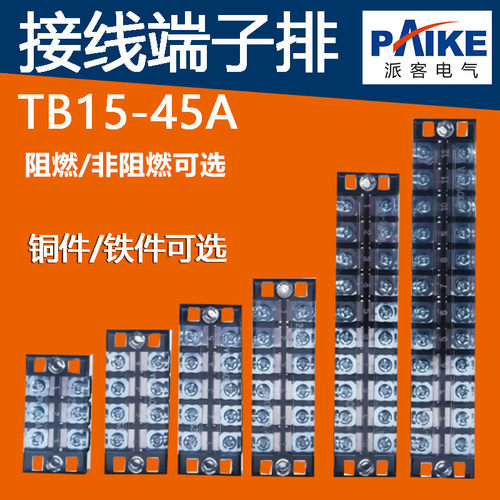 TB阻燃接线端子排15A25A45A