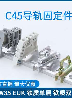 单双层C45导轨EW-35固定件终端堵头空开接线端子排卡扣挡片轨E-UK