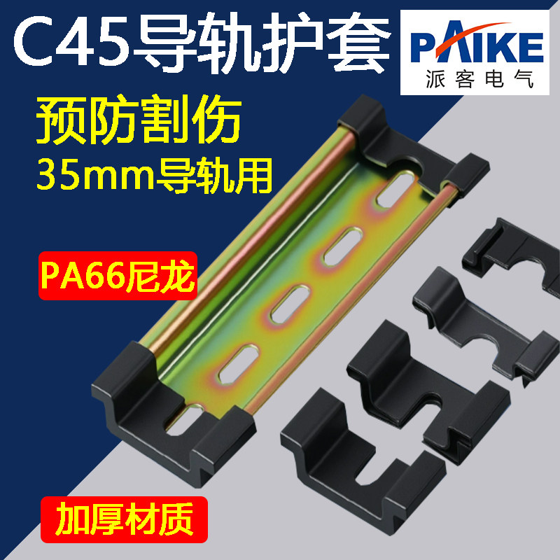 C45导轨护套TH35导轨保护套空开断路器导轨护套防滑不伤手防割手
