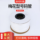 号码 彩色标识管套管 梅花型线号PVC内齿套打印字管白色记号黄色