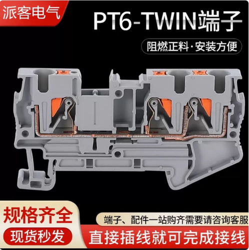派客电气直插式接线端子PT6-TWIN