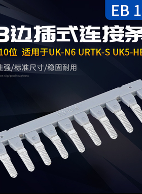 厂家直销纯铜端子短接件 EB 10-8边插连接条UK6N UK5-HESI短接件