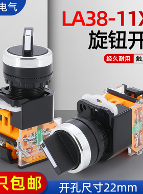 旋钮开关LA38-11X2 20X3转换开关按钮2档3档22MM二挡三档旋转按钮