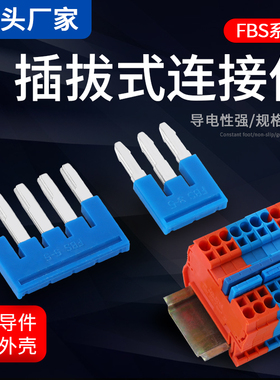 FBS10-5/6/8连接条短接片PT/UT/ST2.5端子桥接件菲尼克斯型跨接器