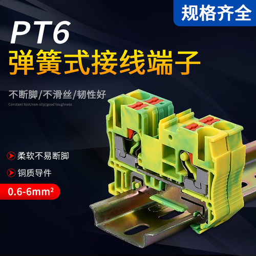 弹簧接地端子PT6-PE直通式