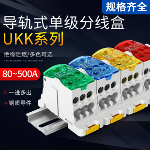 400A导轨式 UKK80A 160A 250A 单极分线盒一进多出接线端子 125A